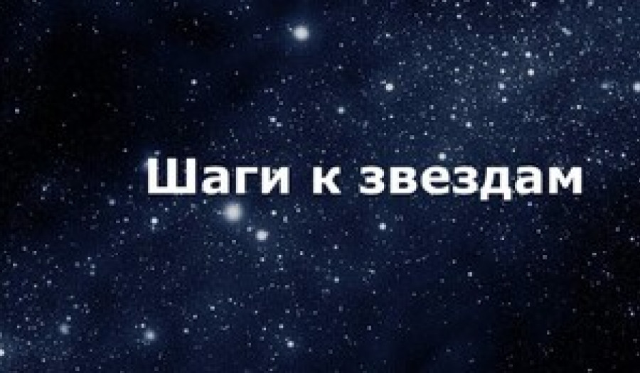 Шаги к звездам: приглашаем на выставки на 33 и 34 этажах в здании Правительственного комплекса (IQ-квартал)