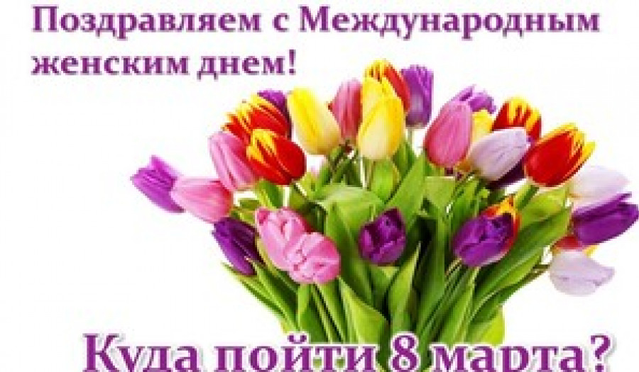 Куда пойти в Международный женский день?