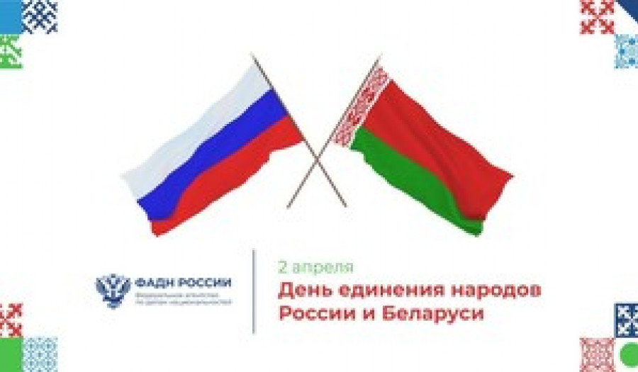 День единения народов – 2 апреля. Историческая справка