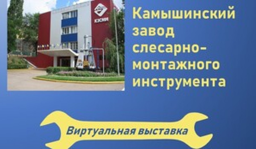 55 лет на страже качества: юбилей Камышинского завода слесарно-монтажного инструмента (КЗСМИ). История и современность