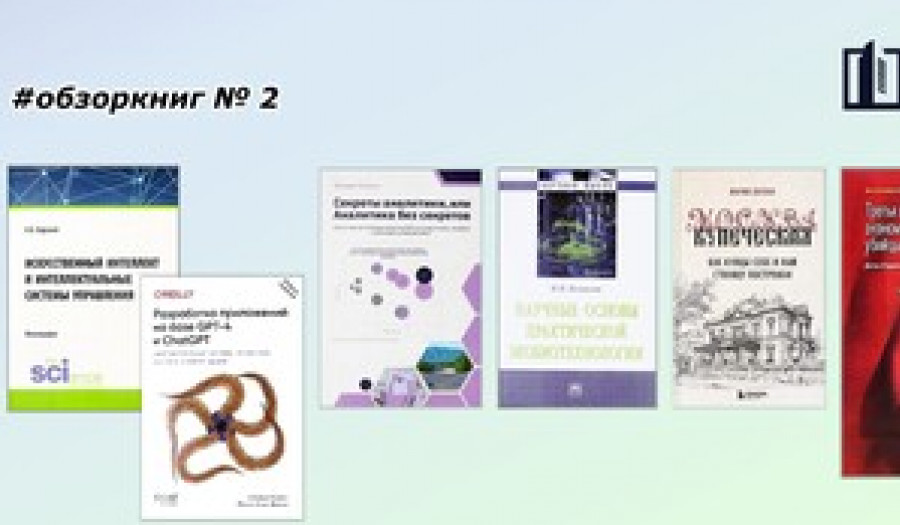 Обзор книжных поступлений в фонд № 2 (2026)