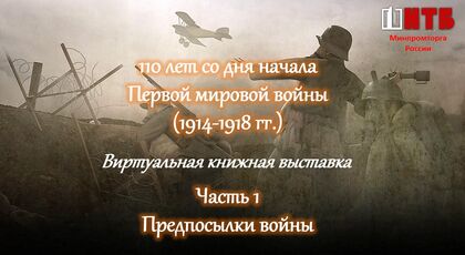 110 лет с начала Первой мировой войны. Часть 1. 