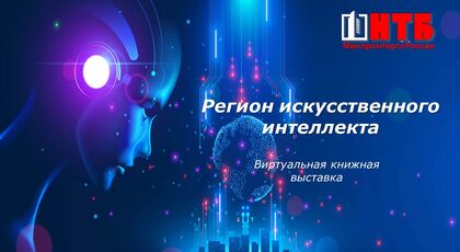 Регион искусственного интеллекта